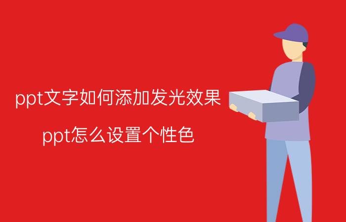 ppt文字如何添加发光效果 ppt怎么设置个性色？